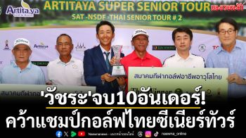 \'วัชระ\'จบ10อันเดอร์! คว้าแชมป์กอล์ฟไทยซีเนียร์ทัวร์