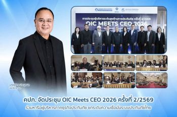 คปภ. จัดประชุม OIC Meets CEO 2026 ครั้งที่ 2/2569 ร่วมหารือผู้บริหารภาคธุรกิจประกันภัย ยกระดับความเชื่อมั่นระบบประกันภัยไทย