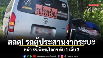 สลด! รถตู้ประสานงากระบะ หน้า รร.พิษณุโลกฯ ดับ 1 เจ็บ 3