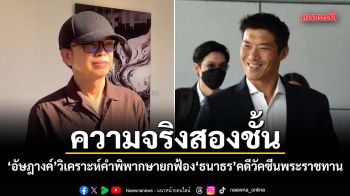 ความจริงสองชั้น! อัษฎางค์ วิเคราะห์คำพิพากษายกฟ้อง ธนาธร คดีวัคซีนพระราชทาน
