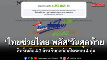 โค้งสุดท้าย ไทยช่วยไทย พลัส ยอดทะลุ 25.7 ล้านราย เหลือ 4.2 ล้านสิทธิ์ รีบกดก่อนปิดระบบ 4 ทุ่มคืนนี้