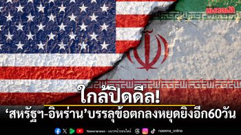 ใกล้ปิดดีล! สหรัฐฯ-อิหร่าน บรรลุข้อตกลงหยุดยิงอีก 60 วัน รอทรัมป์ลงนาม