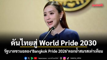 ดันไทยสู่ World Pride 2030 รัฐบาลชวนฉลอง Bangkok Pride 2026 ตอกย้ำสมรสเท่าเทียม