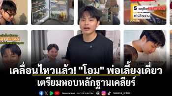 เคลื่อนไหวแล้ว! \'โอม\' พ่อเลี้ยงเดี่ยว เตรียมหอบหลักฐานเคลียร์