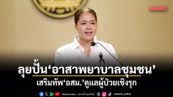 รัฐบาลเดินหน้าปั้น อาสาพยาบาลชุมชน 1 หมื่นคน เสริมทัพ อสม. ดูแลผู้ป่วยเชิงรุก