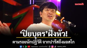 ปิยบุตร ฝังหัว! ตามรอยนักปฏิวัติ จากปารีสถึงมอสโก