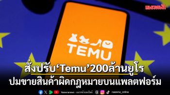 อียูสั่งปรับ Temu 200 ล้านยูโร ปมขายสินค้าผิดกฎหมายบนแพลตฟอร์ม