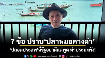 7 ข้อ ปราบปลาหมอคางดำ ปลอดประสพจี้รัฐอย่าดีแต่พูด ทำประมงพัง!