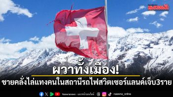 ผวาทั้งเมือง! ชายคลั่งไล่แทงคนในสถานีรถไฟสวิตเซอร์แลนด์ เจ็บ 3 ราย