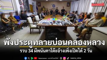 พังประตู ทลายบ่อนไฮโลคลองหลวง รวบ 34 ผีพนันคาโต๊ะ อ้างเพิ่งเปิดได้ 2 วัน