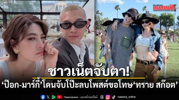 ชาวเน็ตจับตา! ป๊อก-มาร์กี้ โดนจับโป๊ะ ลบโพสต์ขอโทษ ทราย สก๊อต