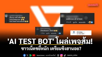 \'AI TEST BOT\' โผล่เพจส้ม! ชาวเน็ตขยี้หนัก เตรียมชิงฮานอย?