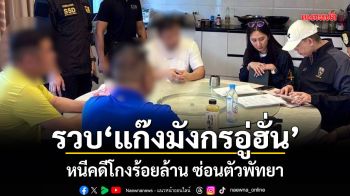 CIB ร่วม ตม. บุกรวบแก๊งมังกรอู่ฮั่น หนีคดีโกงร้อยล้าน ซ่อนตัวพัทยา