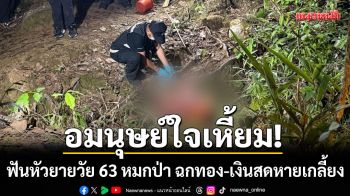 อมนุษย์ใจเหี้ยม! ฟันหัวยายวัย 63 หมกป่า ฉกทอง 2 สลึง-เงินสด 2 พันหายเกลี้ยง