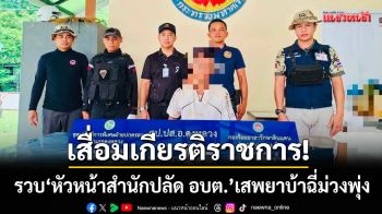 เสื่อมเกียรติคนของรัฐ! บุกรวบ \'หัวหน้าสำนักปลัด อบต.\' เสพยาบ้าฉี่ม่วงพุ่ง