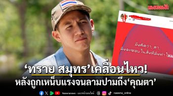 ทราย สมุทร เคลื่อนไหว! หลังถูกเหน็บแรงจนลามปามถึง คุณตา