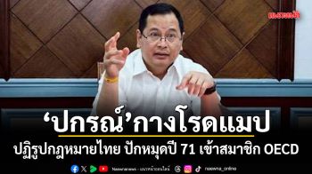ปกรณ์ กางโรดแมป ปฏิรูปกฎหมายไทย ปักหมุดปี 71 เข้าสมาชิก OECD