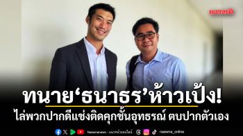 ทนายธนาธร ห้าวเป้ง! ไล่พวกปากดีแช่งติดคุกชั้นอุทธรณ์ ตบปากตัวเอง