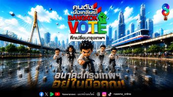 ช่อง 8 เปิดบิ๊กโปรเจกต์ คนดังนั่งเคลียร์ BANGKOK VOTE ศึกเปลี่ยนกรุงเทพฯ