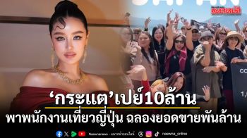 กระแต เปย์ 10 ล้าน พาพนักงานเที่ยวญี่ปุ่น ฉลองยอดขายพันล้าน