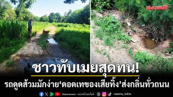 ชาวทับเมยสุดทน! รถดูดส้วมมักง่าย ‘ดอดเทของเสียทิ้ง’ ส่งกลิ่นเหม็นทั่วถนนสัญจร
