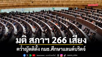 ด่วน!!! สภาฯลงมติ 266 ต่อ 174 เสียง คว่ำญัตติตั้ง กมธ.ศึกษาแลนด์บริดจ์