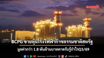 BCPGขายหุ้นโรงไฟฟ้าก๊าซธรรมชาติในสหรัฐ มูลค่ากว่า1.8พันล้านบาทคาดรับรู้กำไรQ3/69