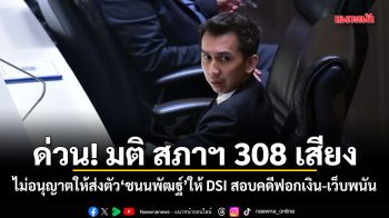 ด่วน! มติ สภาฯ 308 เสียง ไม่อนุญาตให้ส่งตัว ชนนพัฒฐ์ ให้ DSI สอบคดีฟอกเงิน-เว็บพนัน