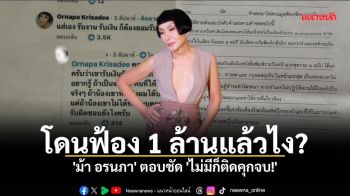 โดนฟ้อง 1 ล้านแล้วไง? \'ม้า อรนภา\' ตอบชัด \'ไม่มีก็ติดคุกจบ!\'