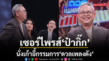 เซอร์ไพรส์ ป๋ากิ๊ก-ตุ๊กกี้ เขย่าหน้าจอ ช่อง 7HD นั่งเก้าอี้กรรมการ ดวลเพลงดัง