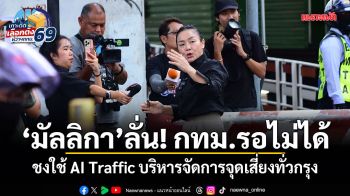 มัลลิกา ลั่น! กทม.รอไม่ได้ ชงใช้ AI Traffic บริหารจัดการจุดเสี่ยงทั่วกรุง