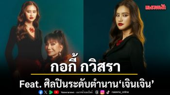กอกี้ กวิสรา Feat. ศิลปินระดับตำนาน เจินเจิน บุญสูงเนิน ปล่อยเพลง มรสุมใจ