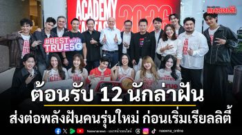 เปิดบ้านทรู ต้อนรับ 12 นักล่าฝัน TRUE AF 2026 สู่ครอบครัวทรูอย่างอบอุ่น ส่งต่อพลังฝันคนรุ่นใหม่