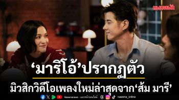 มาริโอ้ ปรากฏตัวใน หนังทุนต่ำ มิวสิกวิดีโอเพลงใหม่ล่าสุดจาก ส้ม มารี