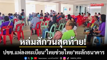 ไม่ยอมทิ้งสิทธิ์! ชาวหล่มสักแห่ต่อคิวลงทะเบียน \'ไทยช่วยไทย\' วันสุดท้าย