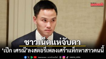 เอ๊ะยังไง! เป๊ก เศรณี ลงสตอรี่เพลงเศร้าแท็กหาสาวคนนี้ ทำเอาชาวเน็ตแห่จับตา