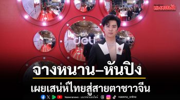 จางหนาน หันปิง ร่วมเดินพรมแดง เผยเสน่ห์ไทยสู่สายตาชาวจีน