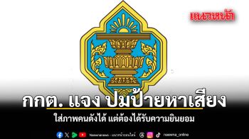 กกต. แจง ปมป้ายหาเสียง ใส่ภาพคนดังได้ แต่ต้องได้รับความยินยอม