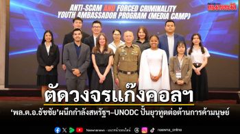 ตัดวงจรแก๊งคอลฯ พล.ต.อ.ธัชชัย ผนึกกำลังสหรัฐฯ–UNODC ปั้นยุวทูตต่อต้านการค้ามนุษย์