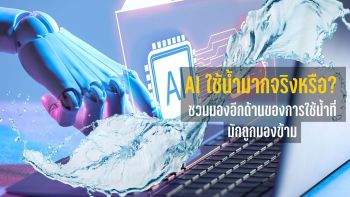 AI ใช้น้ำมากจริงหรือ? มองอีกด้านของการใช้น้ำ ที่อาจถูกมองข้ามในระบบอาหารโลก