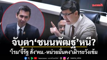 จับตา ชนนพัฒฐ์ หนี? โรม จี้รัฐ สั่ง ตม.-หน่วยมั่นคง เฝ้าระวังเข้ม