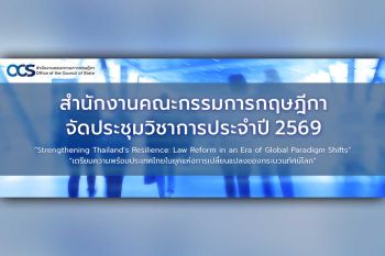 สำนักงานคณะกรรมการกฤษฎีกาจัดประชุมวิชาการประจำปี 2569 ‘Strengthening Thailand\'s Resilience: Law Reform in an Era of Global Paradigm Shifts’ เตรียมความพร้อมประเทศไทยในยุคแห่งการเปลี่ยนแปลงของกระบวนทัศน์โลก