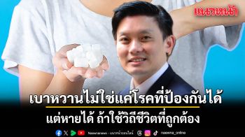 หมอวีย้ำชัด! เบาหวานไม่ใช่แค่โรคที่ป้องกันได้ แต่หายได้ ถ้าใช้วิถีชีวิตที่ถูกต้อง