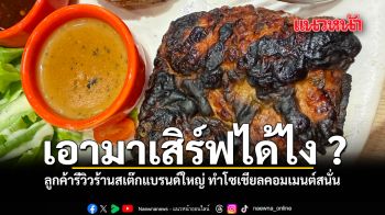 เอามาเสิร์ฟได้ไง ลูกค้ารีวิวร้านสเต๊กแบรนด์ใหญ่ ทำโซเชียลคอมเมนต์สนั่น