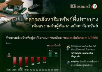 สัญญาณเตือนภัยตลาดอสังหาฯ ไทย: สินเชื่อพัฒนาที่อยู่อาศัยปี 2569 เสี่ยงหดตัวครั้งแรกในรอบหลายปี