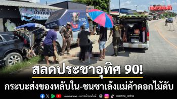 สลดประชาอุทิศ 90! กระบะส่งของหลับใน-ประสานงาซาเล้งแม่ค้าดอกไม้ดับ