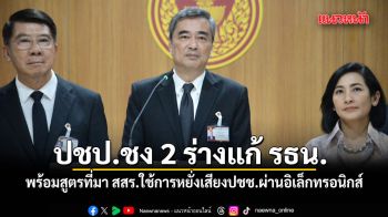 ปชป.ชง 2 ร่างแก้ รธน.พร้อมสูตรที่มา สสร.ใช้การหยั่งเสียงปชช.ผ่านอิเล็กทรอนิกส์