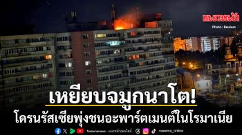 เหยียบจมูกนาโต โดรนรัสเซียพุ่งชนอะพาร์ตเมนต์ในโรมาเนีย โลกรุมประณามความคลั่ง