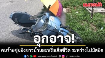 อุกอาจ! คนร้ายซุ่มยิงชาวบ้านยะหริ่ง เสียชีวิต ระหว่างทางไปมัสยิด