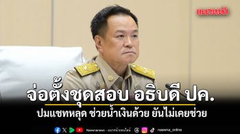 อนุทิน จ่อตั้งชุดสอบ อธิบดี ปค. ปมแชทหลุด ช่วยน้ำเงินด้วย ยันไม่เคยช่วย